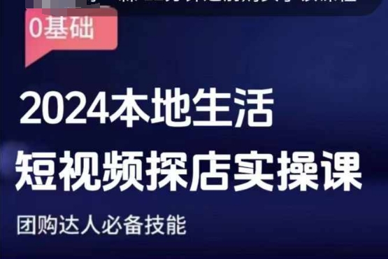 团购达人短视频课程，2024本地生活短视频探店实操课，团购达人必备技能-卿云社