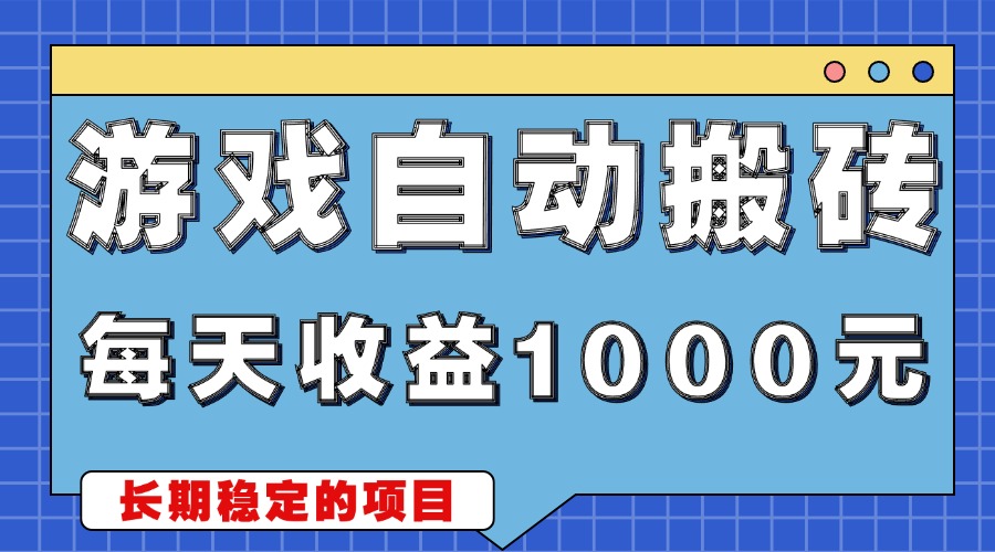 游戏无脑自动搬砖，每天收益1000+ 稳定简单的副业项目-卿云社