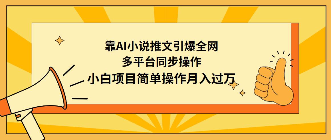 (9471期)靠AI小说推文引爆全网，多平台同步操作，小白项目简单操作月入过万-卿云社