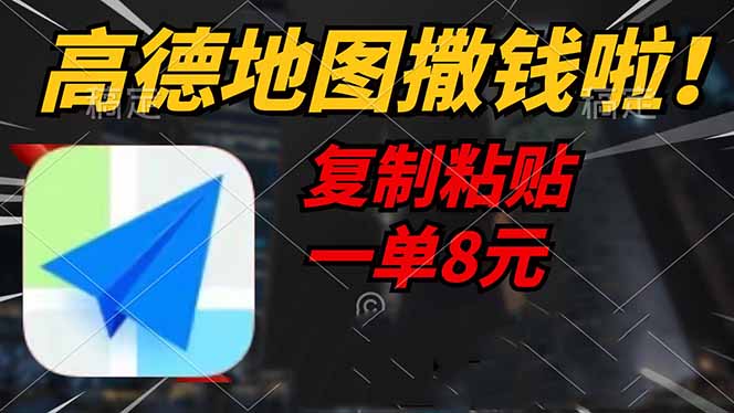 高德地图撒钱啦，复制粘贴一单8元，一单2分钟，轻松变现-卿云社