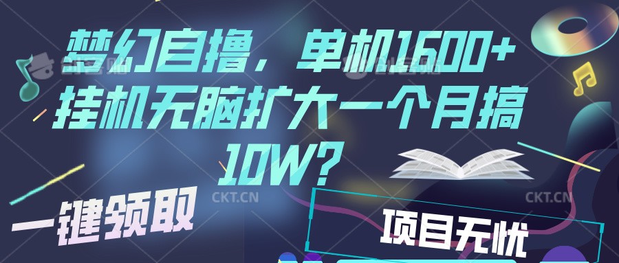 梦幻挂机自撸金，单机1600+超稳定收益，一天见收益，直接扩大-卿云社