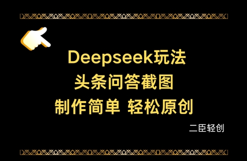 Deepseek头条问答截图，制作简单，轻松原创-卿云社
