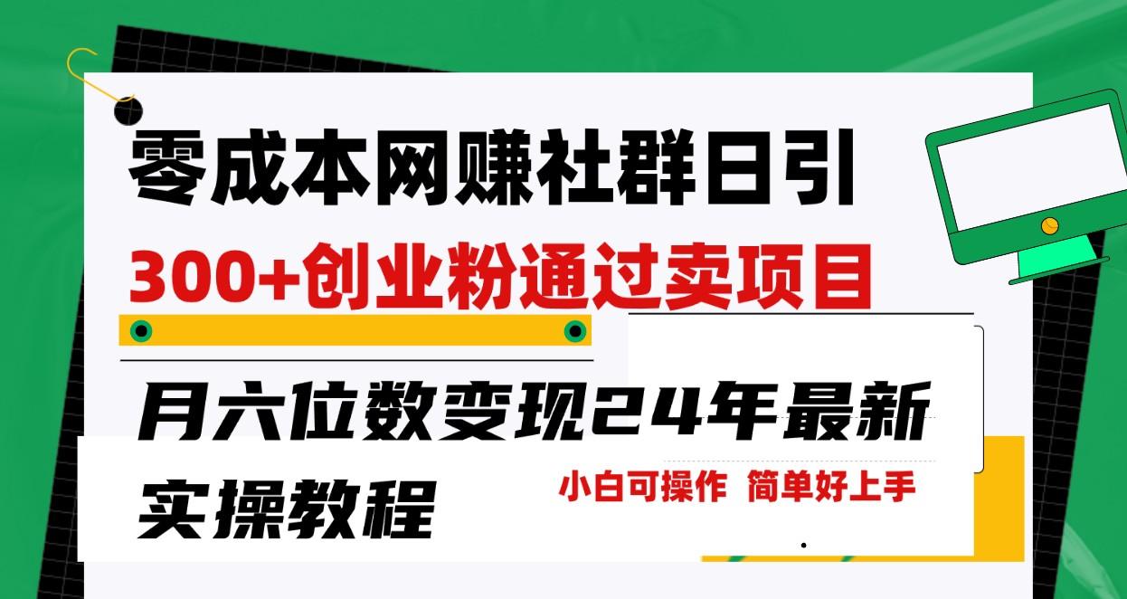 零成本网赚群日引300+创业粉，卖项目月六位数变现，门槛低好上手！24年最新方法-卿云社
