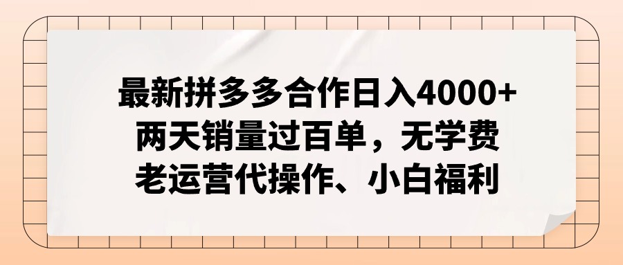 拼多多最新合作日入4000+两天销量过百单，无学费、老运营代操作、小白福利-卿云社