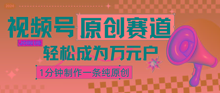 2024视频号最新原创赛道，1分钟一条原创作品，日入4位数轻轻松松-卿云社