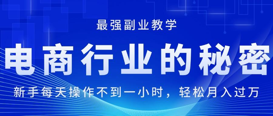 电商行业的秘密，新手每天操作不到一小时，月入过万轻轻松松，最强副业…-卿云社
