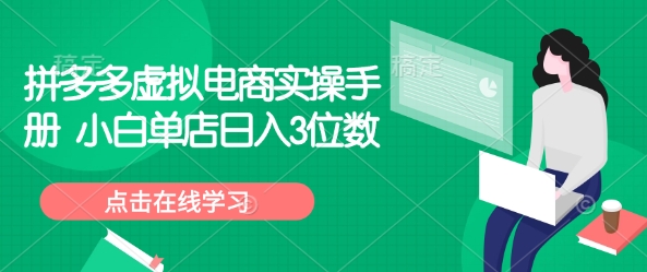 拼多多虚拟电商实操手册 小白单店日入3位数-卿云社