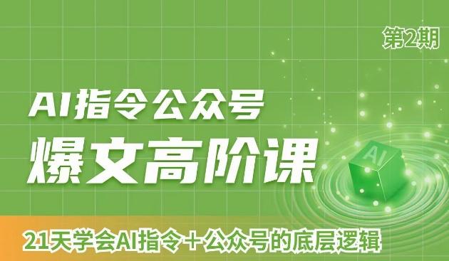 AI指令公众号爆文高阶课第2期，21天字会AI指令+公众号的底层逻辑-卿云社