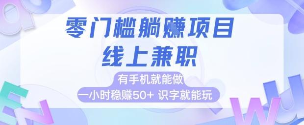 零门槛躺挣项目，线上兼职，有手机就能做 一小时稳挣50+，识字就能玩【揭秘】-卿云社
