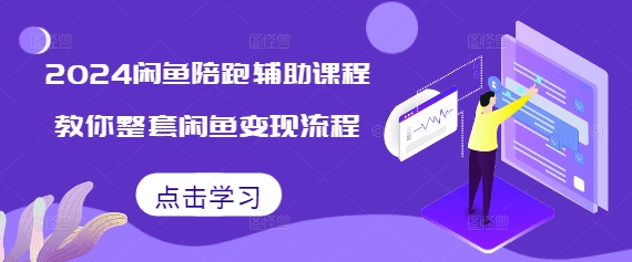 2024闲鱼陪跑辅助课程，教你整套闲鱼变现流程-卿云社