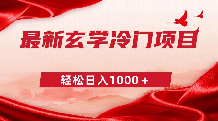 最新冷门玄学项目，零成本一单268，轻松日入1000＋-卿云社