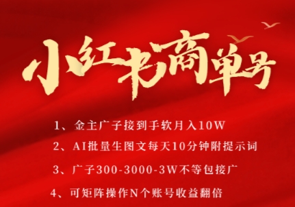 小红书商单号，AI轻松制作PLOG图文，商单接到手软3张-3k一条，每天轻松十分钟，矩阵n个账号，月入几个W-卿云社