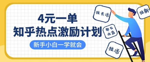 知乎热点激励计划，4元一单，拉新，拉失活，拉活，统统有收益，小白一学就会-卿云社