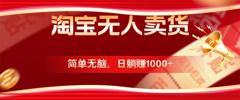 淘宝无人卖货最新玩法，简单无脑，日躺赚1000+，国庆节更暴利！-卿云社