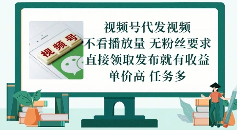视频号代发视频，无需做视频，无需写文案，不看播放量，无粉丝要求，直接领取发布就有收益【揭秘】-卿云社
