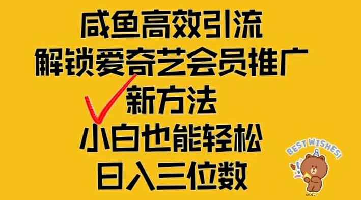 闲鱼高效引流，解锁爱奇艺会员推广新玩法，小白也能轻松日入三位数【揭秘】-卿云社