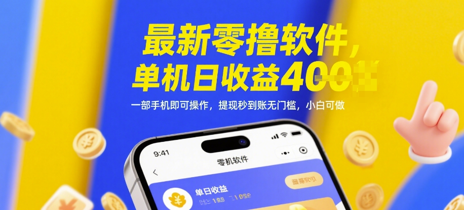 最新零撸软件，单机日收益4张，一部手机即可操作，提现秒到账无门槛，小白可做【揭秘】-卿云社