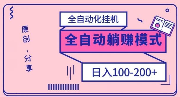 电脑手机通用挂机，全自动化挂机，日稳定100-200【完全解封双手-超级给力】-卿云社