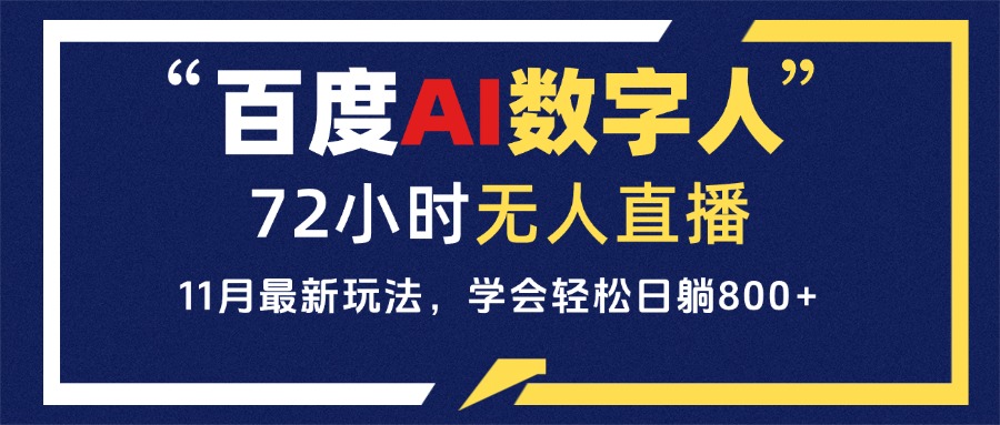 百度AI数字人直播，24小时无人值守，小白易上手，每天轻松躺赚800+-卿云社