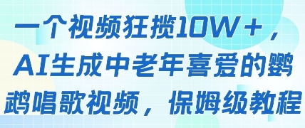 一个视频狂揽10W+点赞，AI生成中老年喜爱的鹦鹉唱歌视频，保姆级教程，轻松挣取创作者分成-卿云社