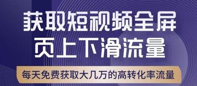 引爆淘宝短视频流量，淘宝短视频上下滑流量引爆，转化率与直通车相当！-卿云社