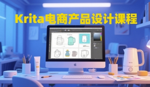 Krita电商产品设计课程，掌握从工具使用到创意落地的全链路设计能力-卿云社