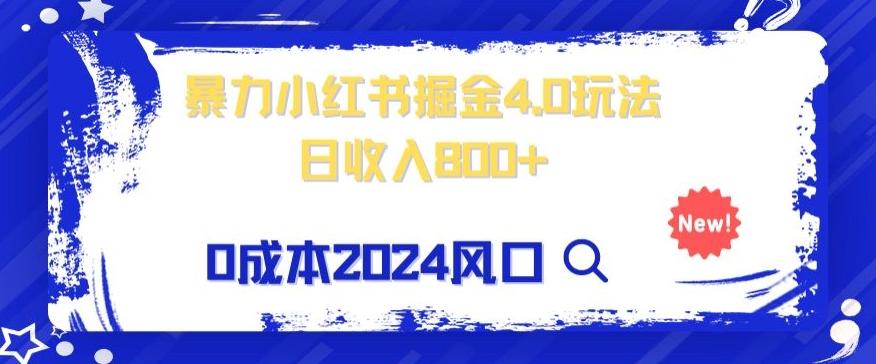 小白也能玩转暴力掘金！轻松日入1000+！无违规，蓝海项目（附赠全新引流以及案例以及话术）-卿云社