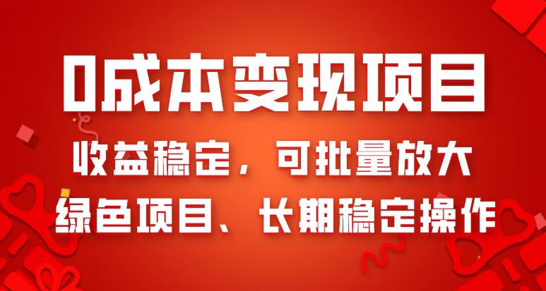 0成本变现项目，收益稳定，可批量放大，绿色项目、长期稳定操作-卿云社