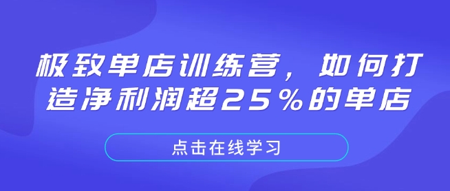 极致单店训练营，如何打造净利润超25%的单店-卿云社