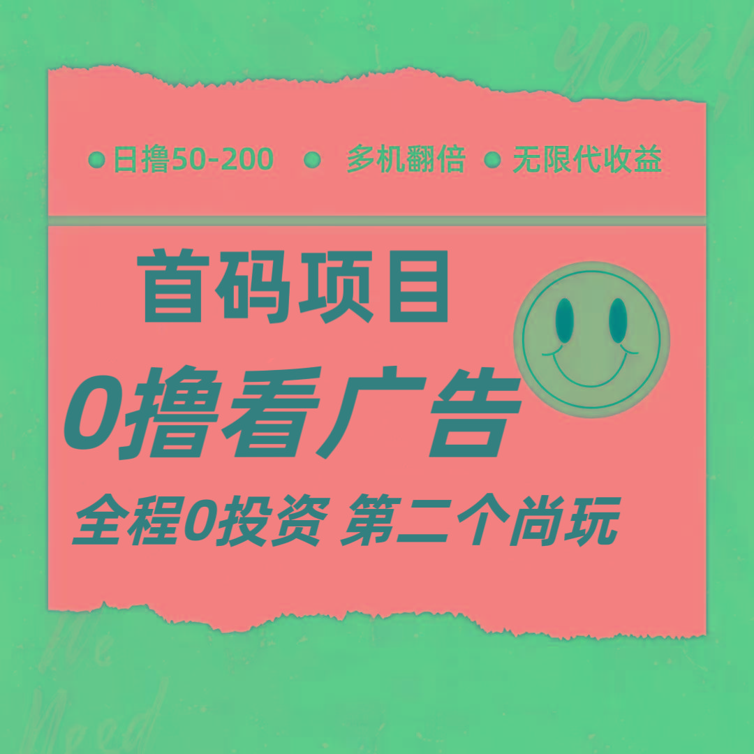 全新0撸首码上线，一个广告3元，市场空白推广无限代-卿云社