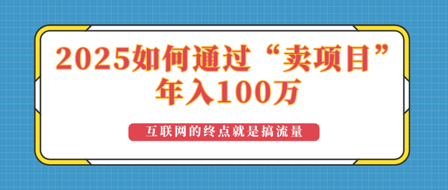 2025年如何通过“卖项目”实现100万收益：最具潜力的盈利模式解析-卿云社