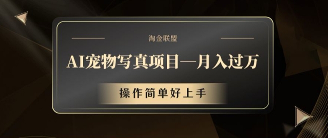 AI宠物写真项目，月入过万，操作简单好上手【揭秘】-卿云社