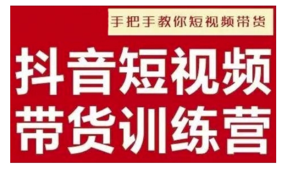 抖音短视频男装原创带货，实现从0到1的突破，打造属于自己的爆款账号-卿云社