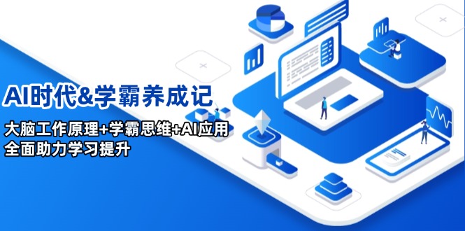 AI时代&学霸养成记，大脑工作原理+学霸思维+AI应用，全面助力学习提升-卿云社
