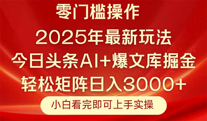今日头条2025年最新玩法，思路简单，复制粘贴，轻松实现矩阵日入3000+-卿云社