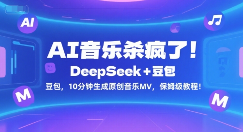 AI音乐杀疯了！DeepSeek+豆包，10分钟生成原创音乐MV，保姆级教程！-卿云社