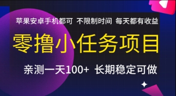 零撸小任务项目，苹果安卓手机都可以做，不限制时间，每天都有收益【揭秘】-卿云社