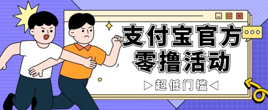 抢先看！支付宝官方零撸活动，实操变现秘诀大公开，保守日入500+让你轻松赚钱！-卿云社