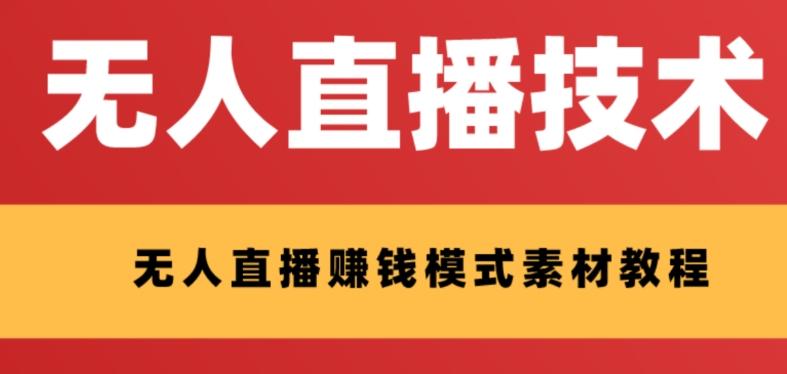外面收费1280的支付宝无人直播技术+素材，认真看半小时就能开始做-卿云社