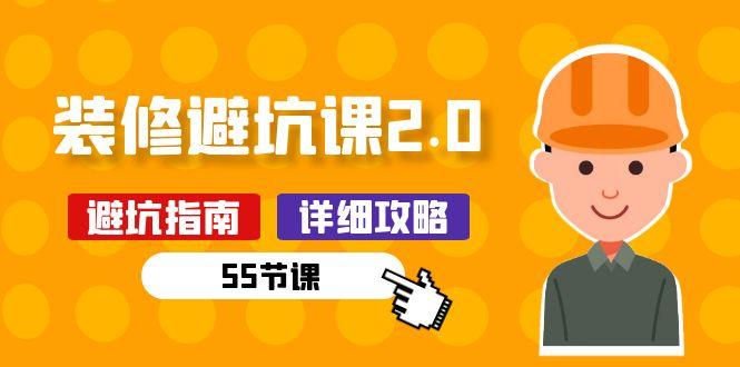新手装修 避坑课2.0：装修之前一定要做好功课(55节课-卿云社
