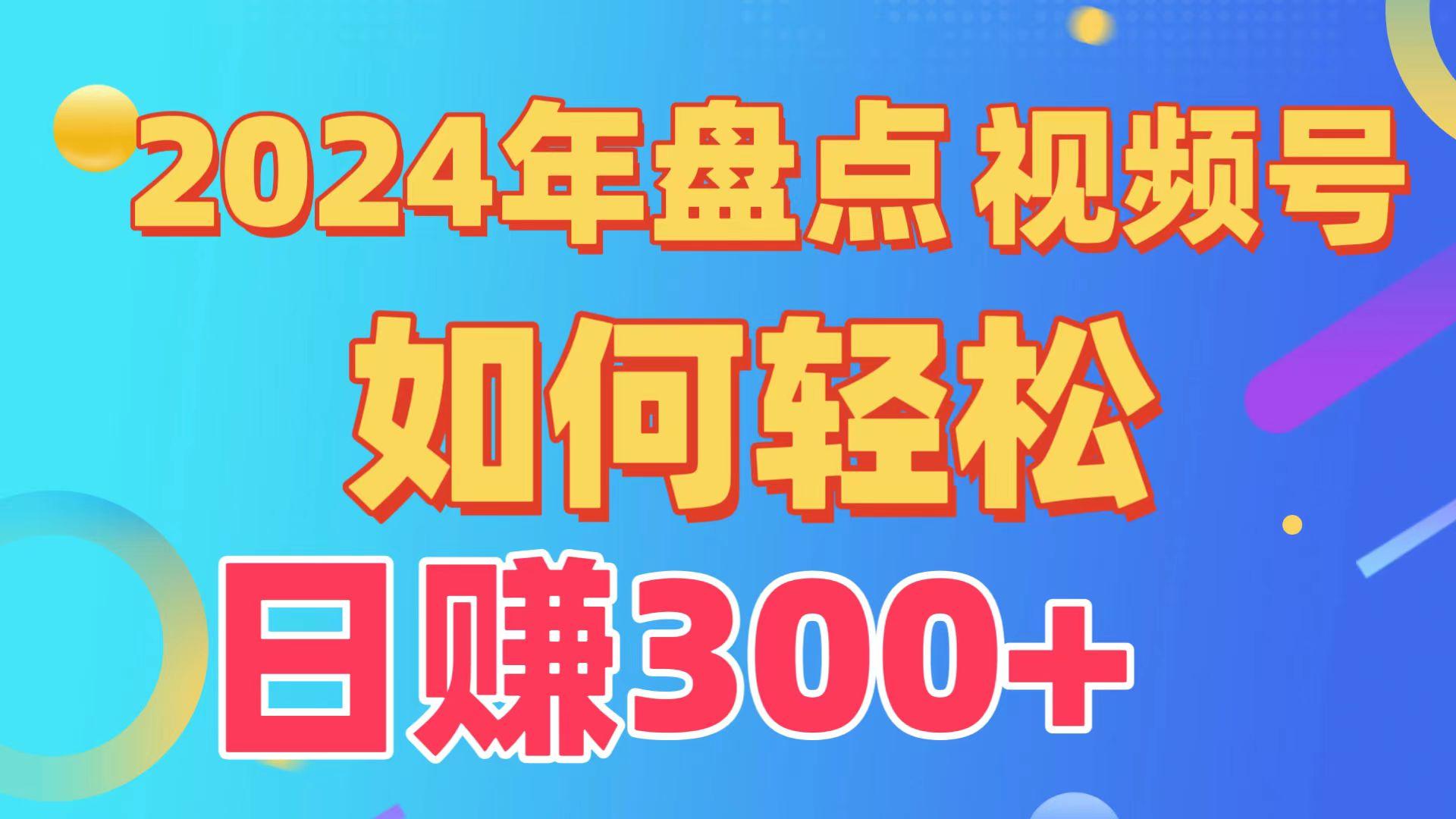 (9648期)盘点视频号创作分成计划，快速过原创日入300+，从0到1完整项目教程！-卿云社