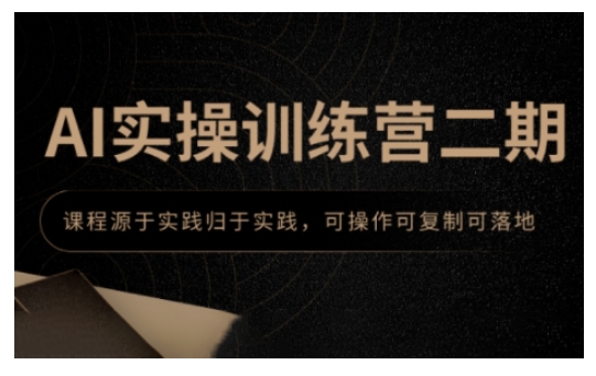 AI实操训练营二期，课程源于实践归于实践，可操作可复制可落地-卿云社