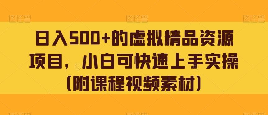 日入500+的虚拟精品资源项目，小白可快速上手实操（附课程视频素材）-卿云社