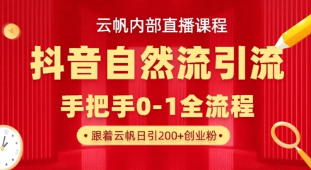 【云帆内部直播课】抖音最新自然模版引流玩法，单号单日引300+精准创业粉-卿云社