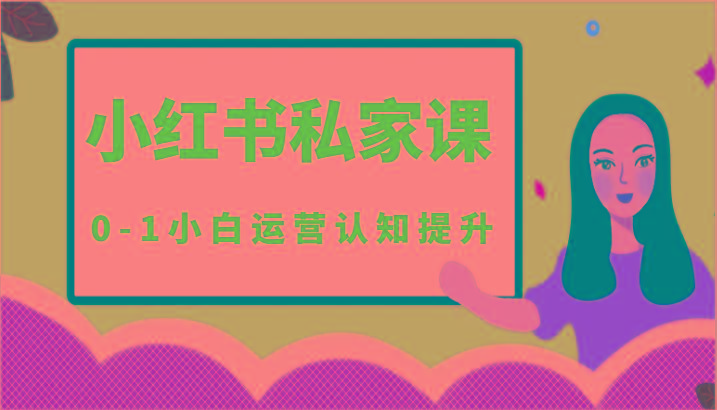 小红薯(小红书)私家课-0-1小白运营认知提升-卿云社