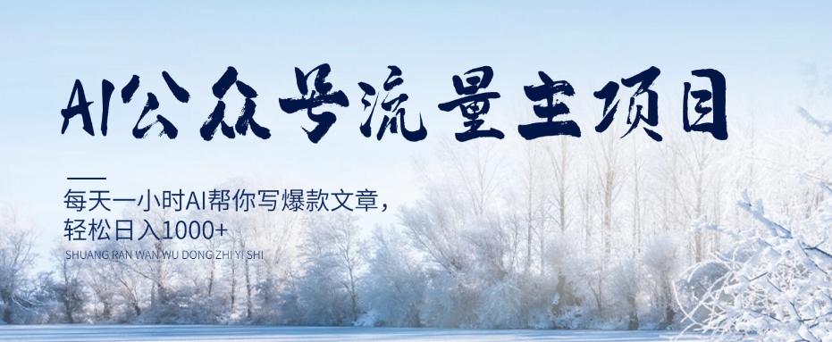 AI公众号流量主项目，每天1小时AI帮你写爆款文章，轻松日入1000+【揭秘】-卿云社