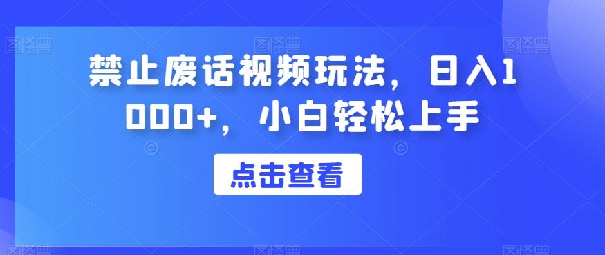 禁止废话视频玩法，日入1000+，小白轻松上手-卿云社