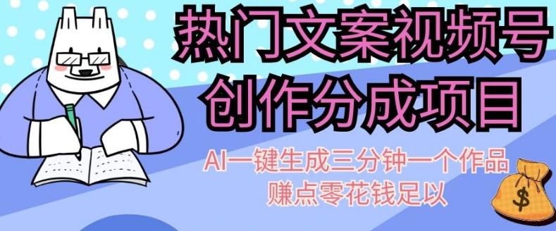 热门文案视频号创作分成，AI一键生成三分钟一个作品，赚点零花钱足以【揭秘】-卿云社