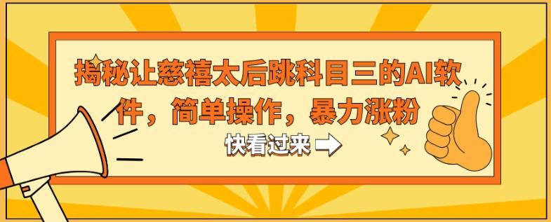 揭秘让慈禧太后跳科目三的AI软件，简单操作，暴力涨粉-卿云社