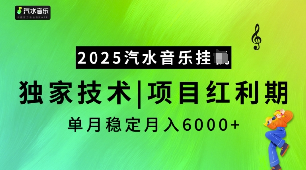 2025汽水音乐挂JI，独家技术，项目红利期，稳定月入5k【揭秘】-卿云社